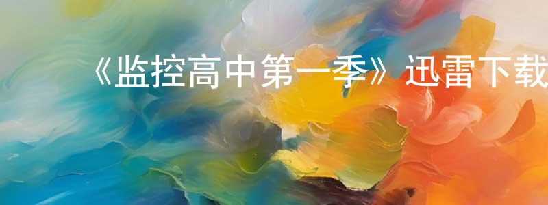 ﻿宝琛的个人主页,﻿《监控高中第一季》迅雷下载/在线观看-选秀综艺-美剧天堂
